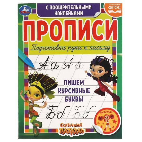 Пишем курсивные буквы. Сказочный патруль.  Прописи с поощрительными наклейками. Умка в кор.40шт