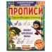 Пишем курсивные буквы. Сказочный патруль.  Прописи с поощрительными наклейками. Умка в кор.40шт