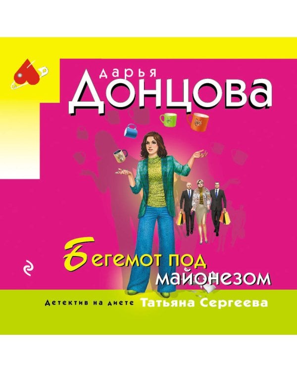 Дополнительное изображение книги «Бегемот под майонезом»