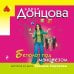 Дополнительное изображение книги «Бегемот под майонезом»