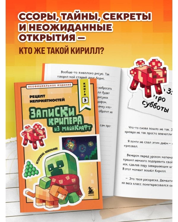 Дополнительное изображение книги «Записки крипера из Майнкрафт. Книга 3. Рецепт неприятностей»