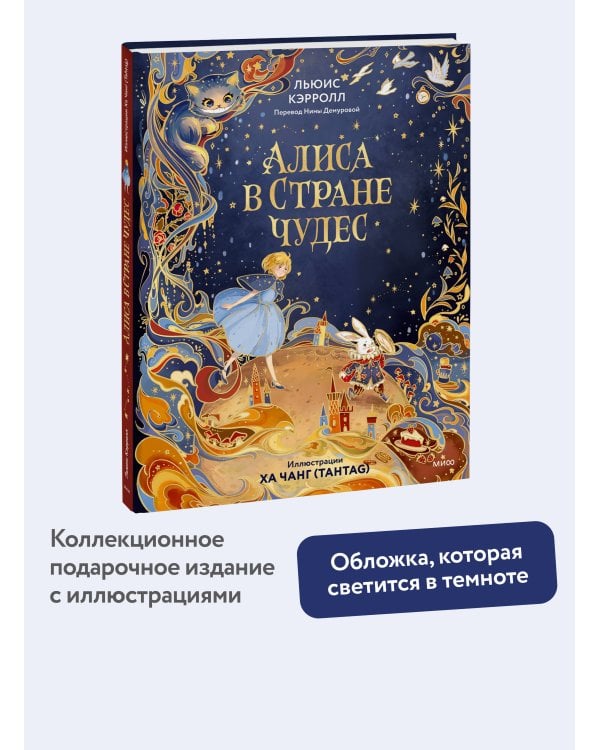 Алиса в Стране чудес (иллюстрации Ха Чанг — Tahtag)