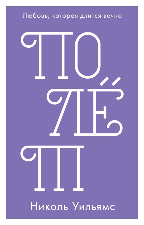 Полет (мини)
