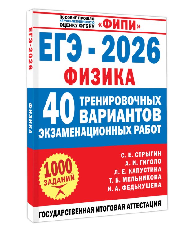 ЕГЭ-2026. Физика. 40 тренировочных вариантов экзаменационных работ для подготовки к ЕГЭ
