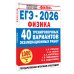 ЕГЭ-2026. Физика. 40 тренировочных вариантов экзаменационных работ для подготовки к ЕГЭ