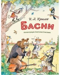 Басни (ил. А. Елисеева)