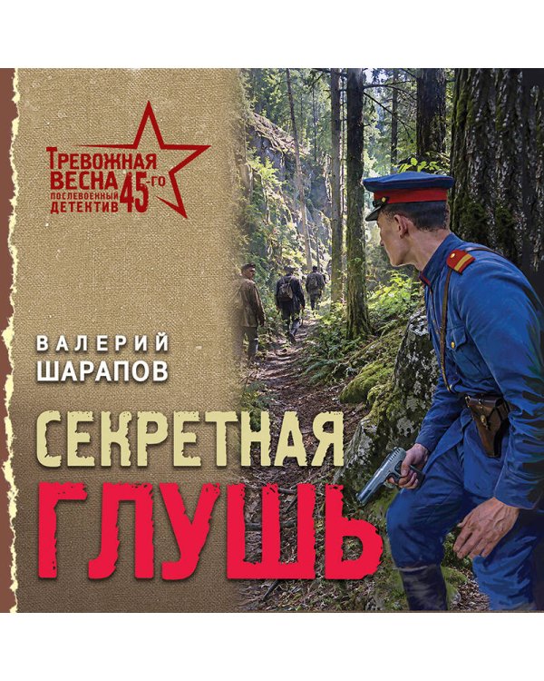 Дополнительное изображение книги «Секретная глушь»