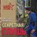 Дополнительное изображение книги «Секретная глушь»