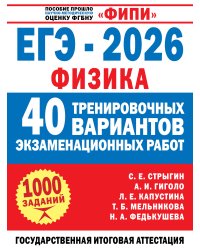 ЕГЭ-2026. Физика. 40 тренировочных вариантов экзаменационных работ для подготовки к ЕГЭ