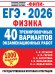 ЕГЭ-2026. Физика. 40 тренировочных вариантов экзаменационных работ для подготовки к ЕГЭ