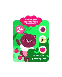 Мои первые наклейки 2+. В гостях у мишутки