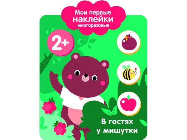 Мои первые наклейки 2+. В гостях у мишутки