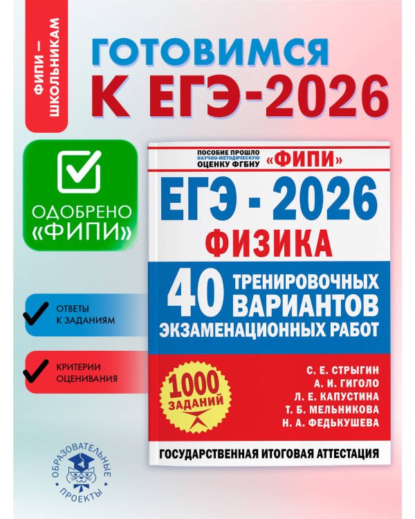ЕГЭ-2026. Физика. 40 тренировочных вариантов экзаменационных работ для подготовки к ЕГЭ