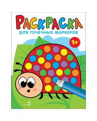 Раскраска для точечных маркеров. Божья коровка.Выпуск 1
