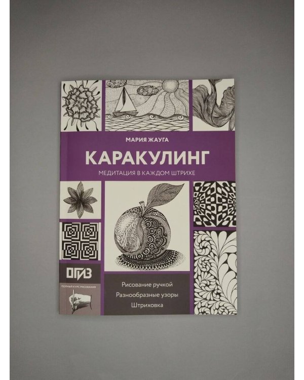 Дополнительное изображение книги «Каракулинг. Медитация в каждом штрихе»