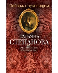 Пейзаж с чудовищем
