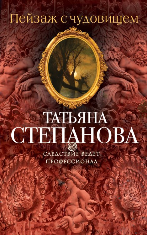 Обложка книги «Пейзаж с чудовищем» — Степанова Татьяна Юрьевна, ISBN 9785699859924