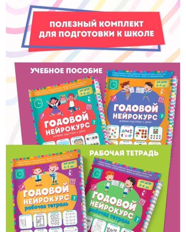 Годовой нейрокурс. Активная подготовка к школе. Для детей 6-7 лет