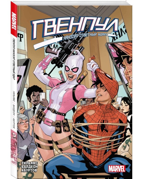 Гвенпул наносит ответный удар!