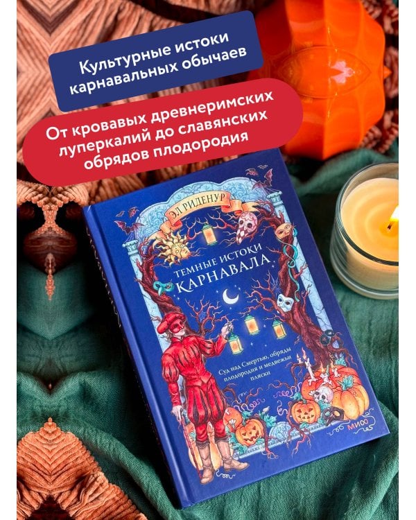 Дополнительное изображение книги «Темные истоки карнавала. Суд над Смертью, обряды плодородия и медвежьи пляски»
