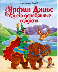 УРФИН ДЖЮС И ЕГО ДЕРЕВЯННЫЕ СОЛДАТЫ