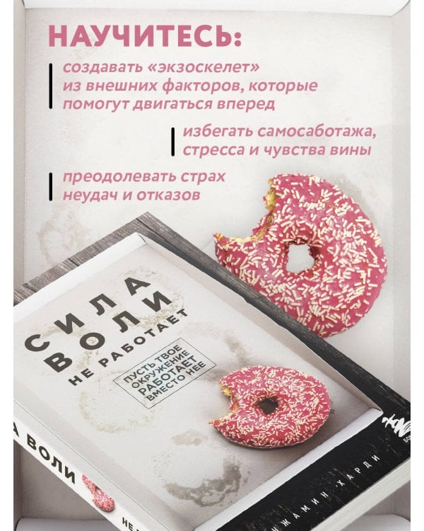Сила воли не работает. Пусть твое окружение работает вместо нее