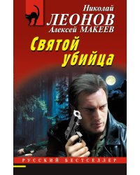 Святой убийца