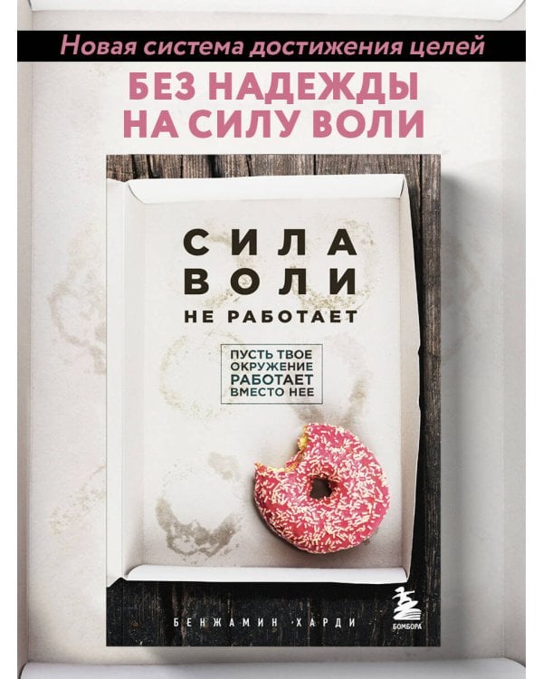 Сила воли не работает. Пусть твое окружение работает вместо нее
