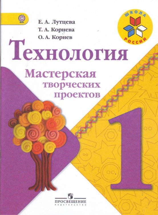 Технология. Мастерская творческих проектов. 1 класс. Учебное пособие. ФГОС