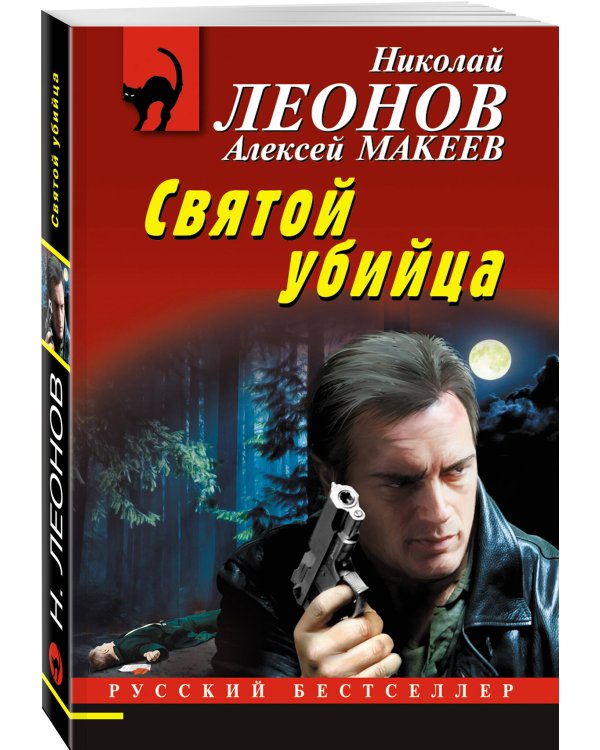 Святой убийца