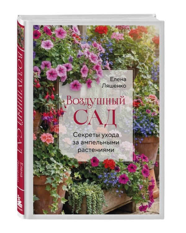 Дополнительное изображение книги «Воздушный сад. Секреты ухода за ампельными растениями»