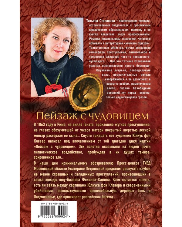 Дополнительное изображение книги «Пейзаж с чудовищем»