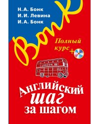 Английский шаг за шагом. Полный курс (+ компакт-диск MP3) (оформление 1)