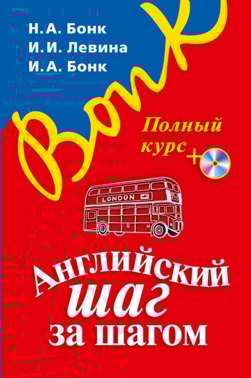Английский шаг за шагом. Полный курс (+ компакт-диск MP3) (оформление 1)