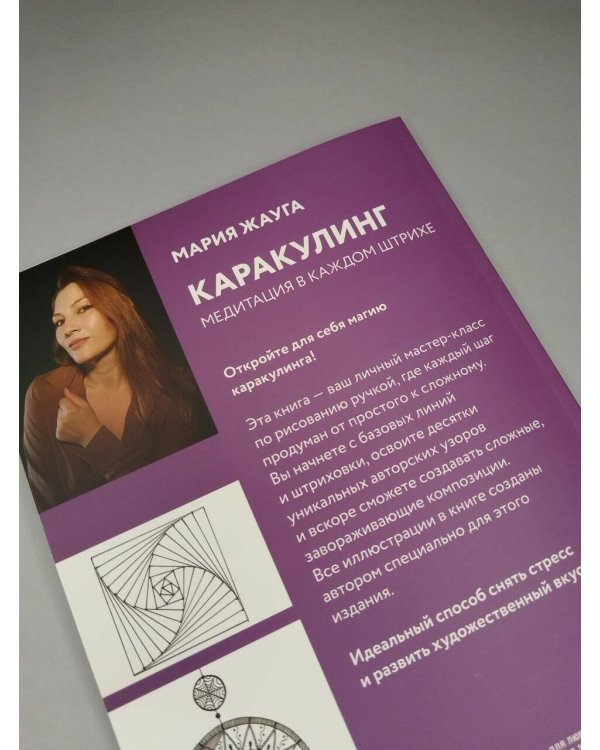Дополнительное изображение книги «Каракулинг. Медитация в каждом штрихе»