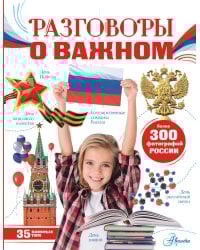 Разговоры о важном