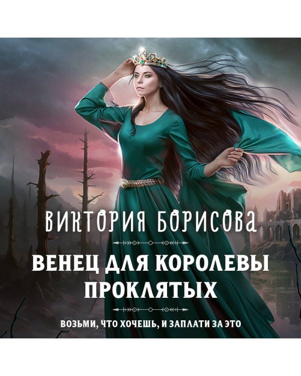 Венец для королевы проклятых