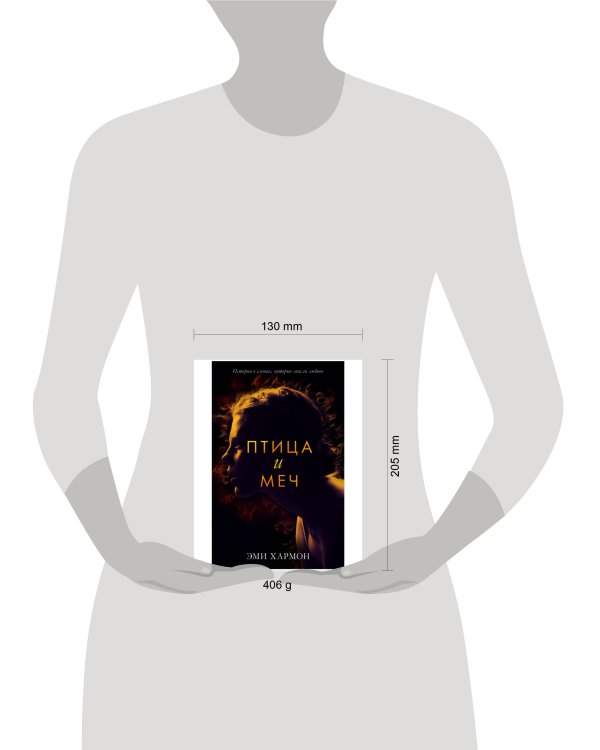 Дополнительное изображение книги «Романы Эми Хармон. Птица и меч»