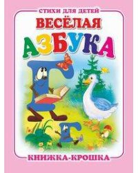 "Веселая азбука". Книжка-крошка с замочком (картон хромэрзац 320 г)