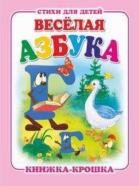 "Веселая азбука". Книжка-крошка с замочком (картон хромэрзац 320 г)