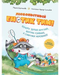 Любопытный енотик Тим! Почему Земля круглая, внутри горячая, а снаружи неровная? Книжка подготовишки