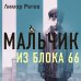 Феникс. Истории сильных духом Мальчик из Блока 66. Реальная история ребенка, пережившего Аушвиц и Бухенвальд