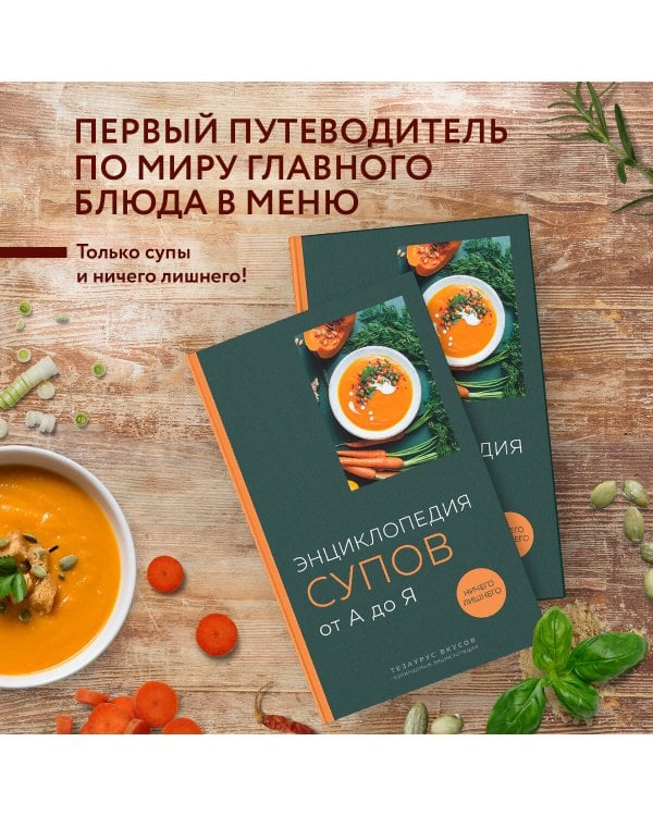 Энциклопедия супов от А до Я