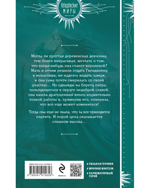 Венец для королевы проклятых