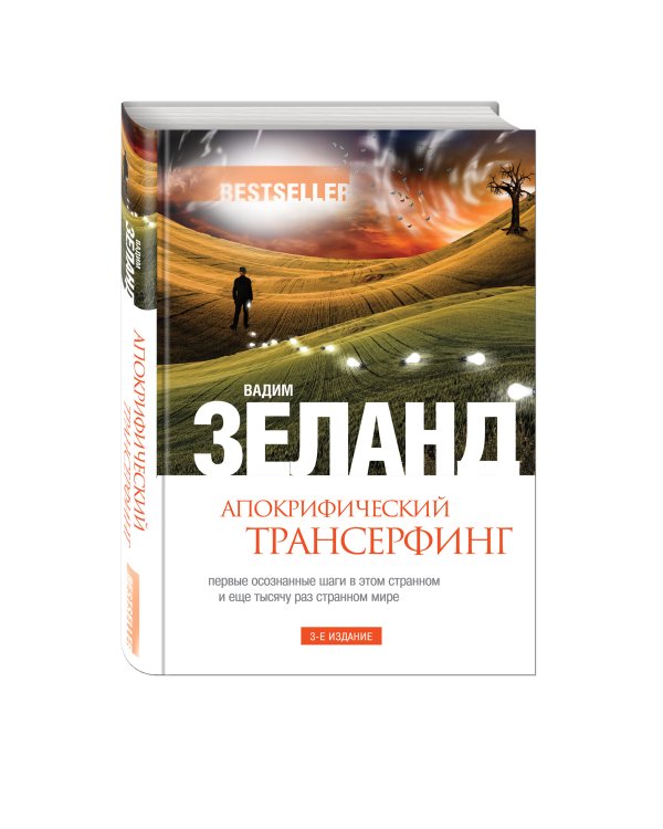 Апокрифический Трансерфинг. 3-е изд., испр. и доп.