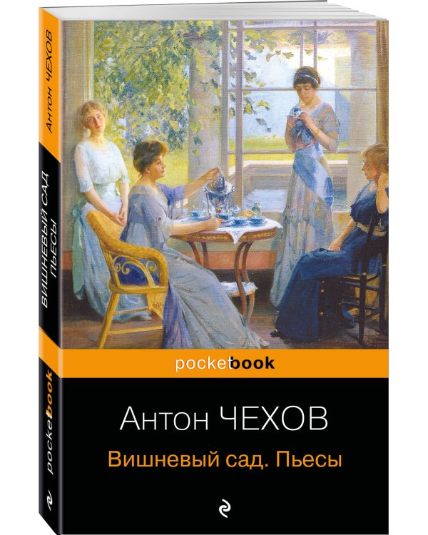 Вишневый сад. Пьесы