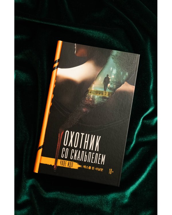 Охотник со скальпелем