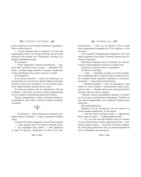 Пленница льда