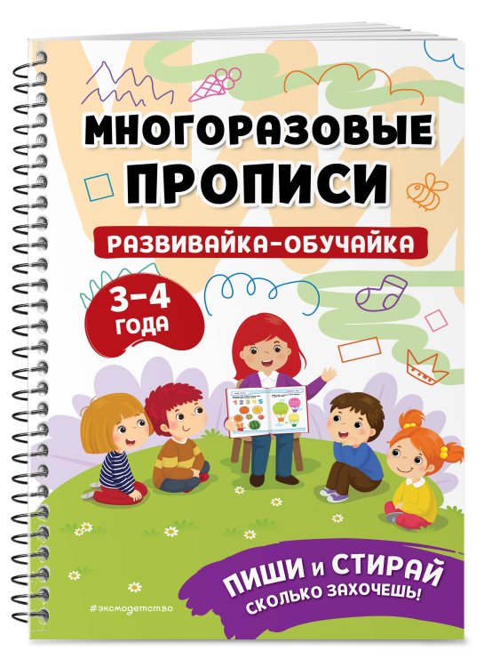 Мои первые многоразовые прописи Развивайка-обучайка для детей 3-4 лет