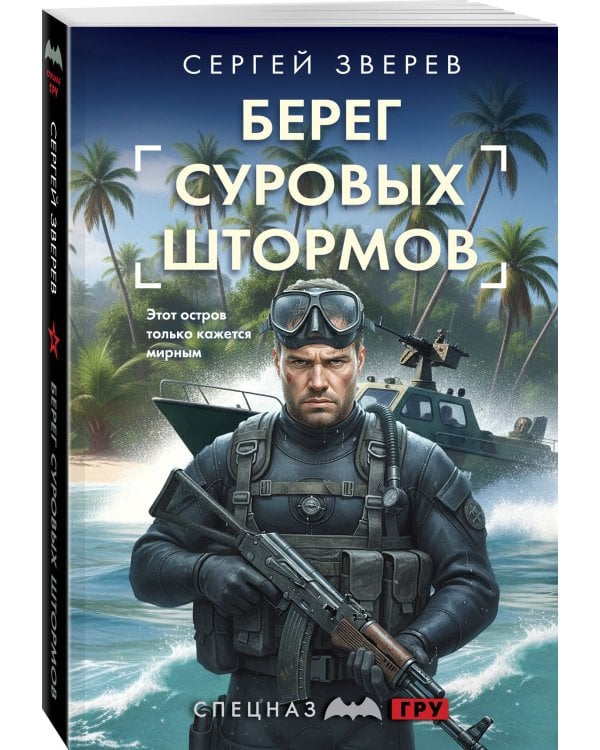 Берег суровых штормов